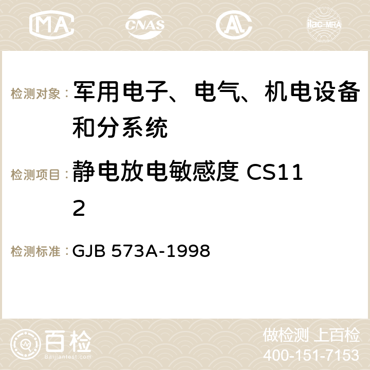 静电放电敏感度 CS112 引信环境与性能试验方法 方法601 GJB 573A-1998 方法601