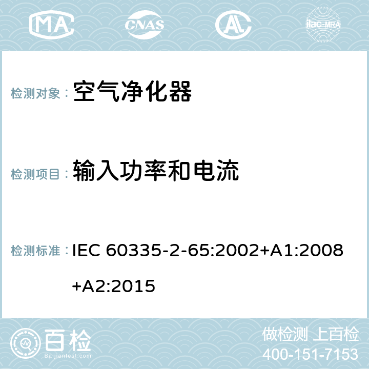 输入功率和电流 家用和类似用途电器的安全 第2-65部分：空气净化器的特殊要求 IEC 60335-2-65:2002+A1:2008+A2:2015 10