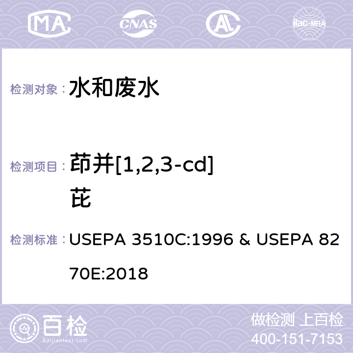 茚并[1,2,3-cd]芘 分液漏斗-液液萃取法 & 半挥发性有机物的测定 气相色谱-质谱法 USEPA 3510C:1996 & USEPA 8270E:2018