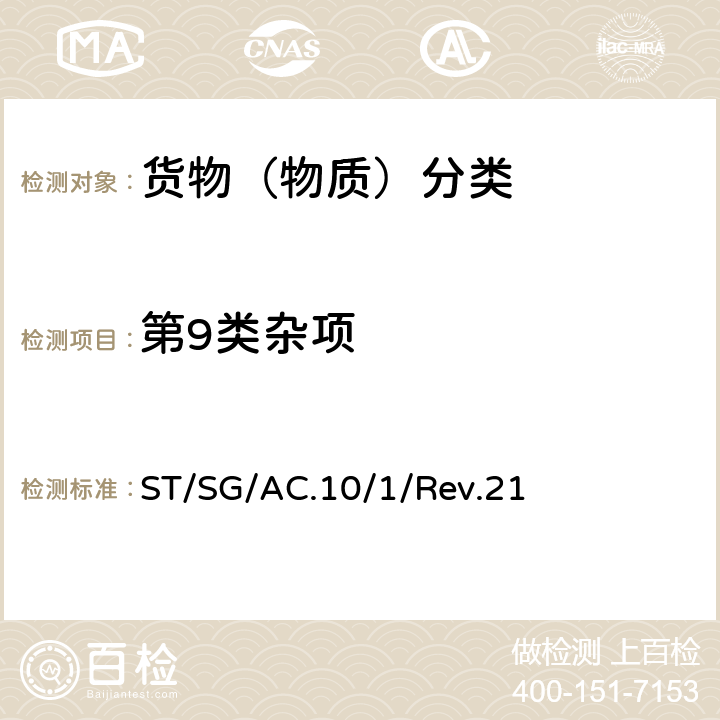 第9类杂项 联合国《关于危险货物运输的建议书 规章范本》 ST/SG/AC.10/1/Rev.21