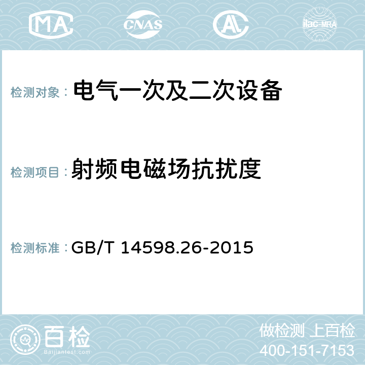 射频电磁场抗扰度 《量度继电器和保护装置 第26部分：电磁兼容要求》 GB/T 14598.26-2015 7.2.4