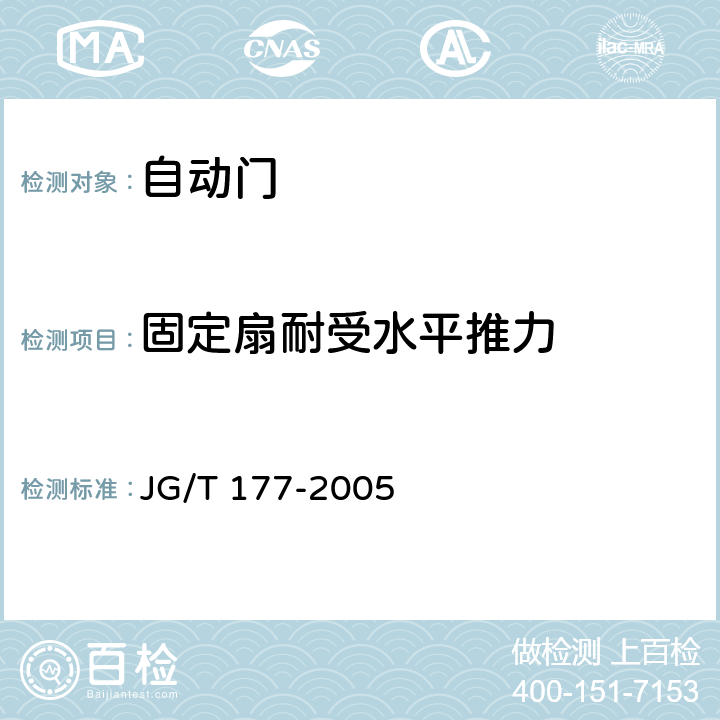 固定扇耐受水平推力 自动门 JG/T 177-2005 A4.8.3