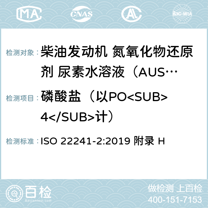 磷酸盐（以PO<SUB>4</SUB>计） ISO 22241-2-2019 柴油机 氮氧化物还原剂AUS 32 第2部分:试验方法