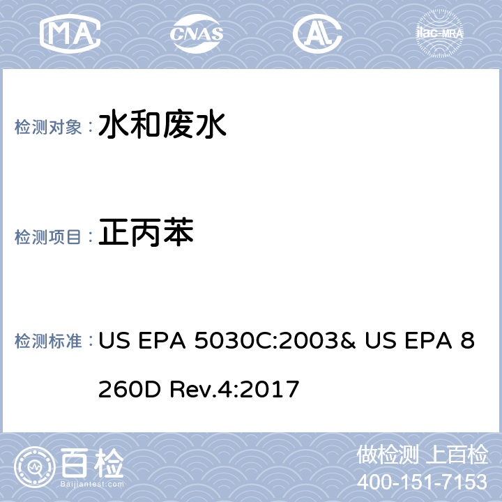 正丙苯 气相色谱/质谱法(GC/MS)测定挥发性有机物 US EPA 5030C:2003& US EPA 8260D Rev.4:2017