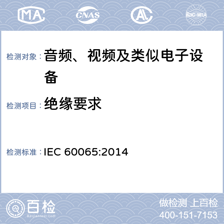 绝缘要求 音频、视频及类似电子设备 安全要求 IEC 60065:2014 10