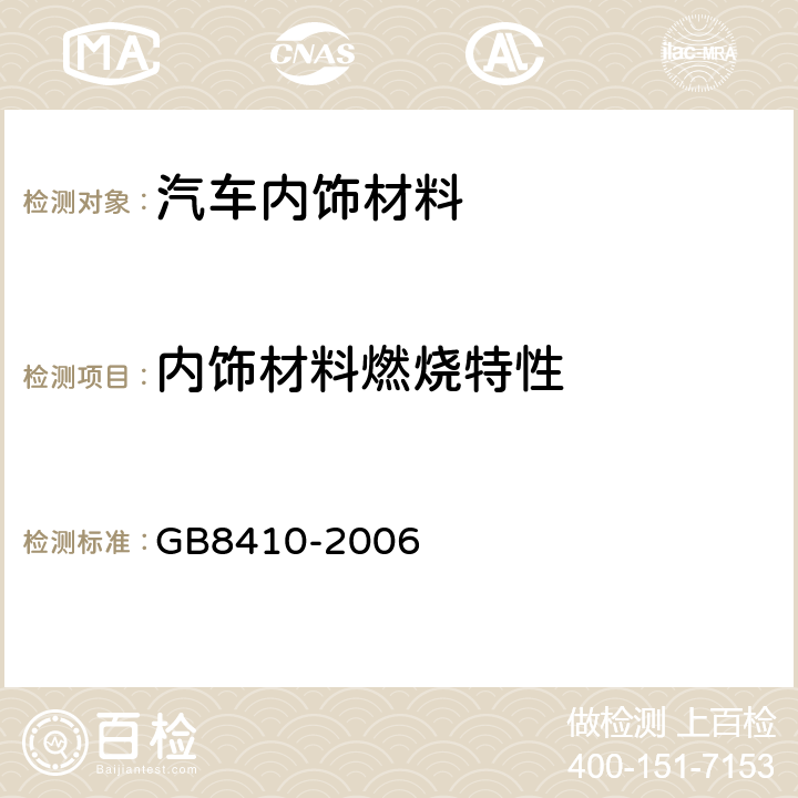 内饰材料燃烧特性 汽车内饰材料的燃烧特性 GB8410-2006 3