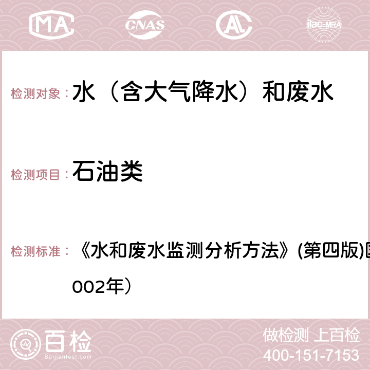 石油类 重量法 《水和废水监测分析方法》(第四版)国家环境保护总局(2002年） 4.2.6.1