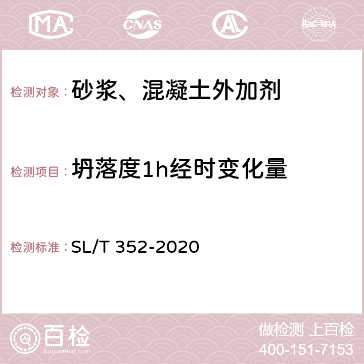 坍落度1h经时变化量 SL/T 352-2020 水工混凝土试验规程(附条文说明)