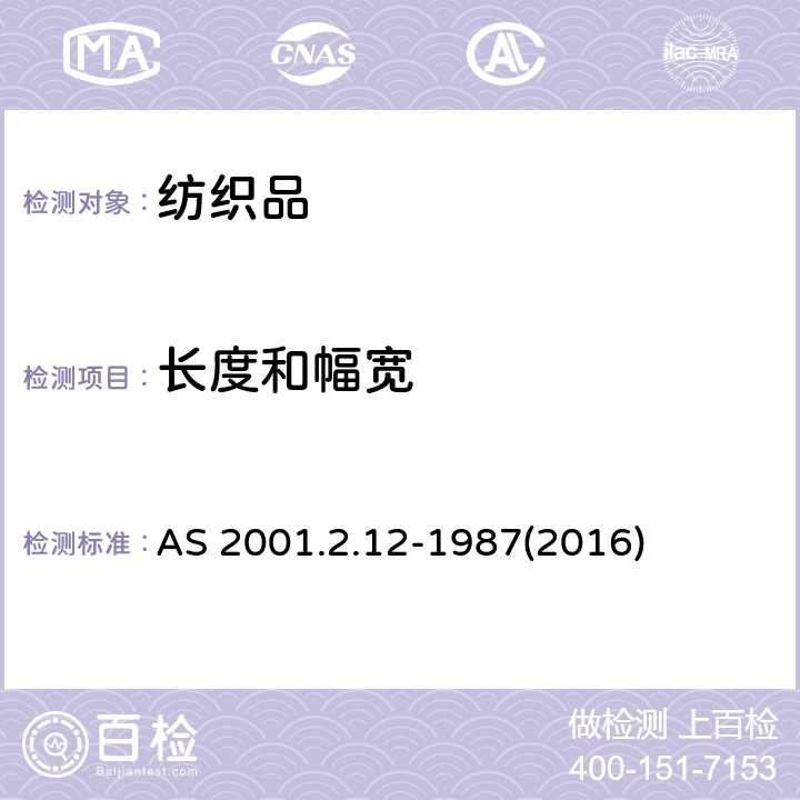 长度和幅宽 纺织品测试方法-物理性能测试织物幅宽测定 AS 2001.2.12-1987(2016)