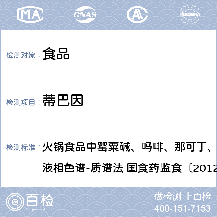 蒂巴因 火锅食品中罂粟碱、吗啡、那可丁、可待因和蒂巴因的测定 液相色谱-质谱法 国食药监食〔2012〕3号 火锅食品中罂粟碱、吗啡、那可丁、可待因和蒂巴因的测定 液相色谱-质谱法 国食药监食〔2012〕3号