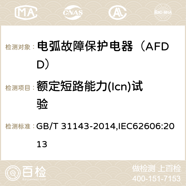 额定短路能力(Icn)试验 电弧故障保护电器（AFDD）的一般要求 GB/T 31143-2014,IEC62606:2013 9.12.11.4.3