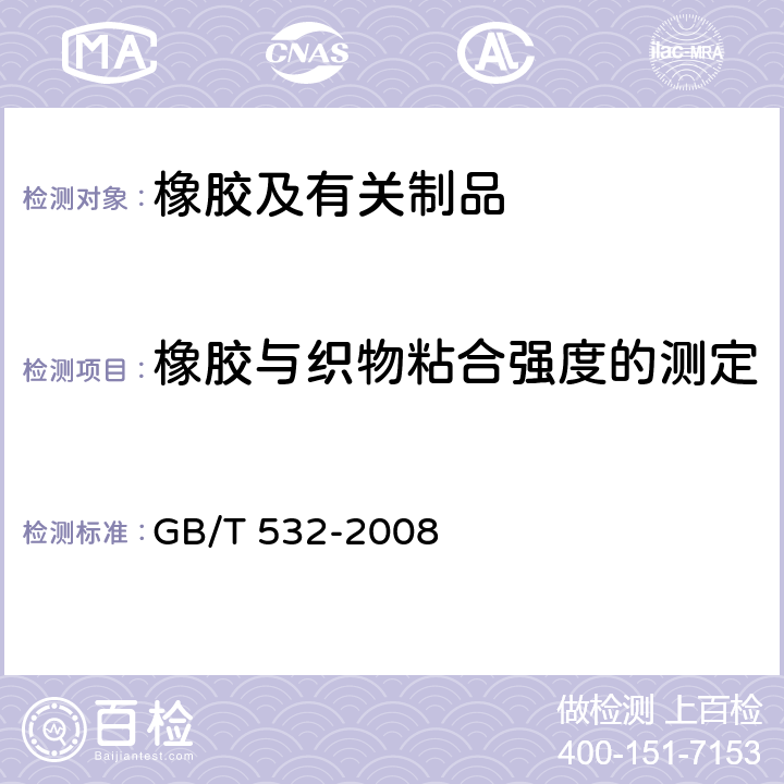 橡胶与织物粘合强度的测定 GB/T 532-2008 硫化橡胶或热塑性橡胶与织物粘合强度的测定