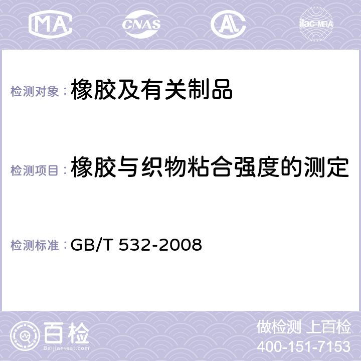 橡胶与织物粘合强度的测定 硫化橡胶或热塑性橡胶与织物粘合强度的测定 GB/T 532-2008