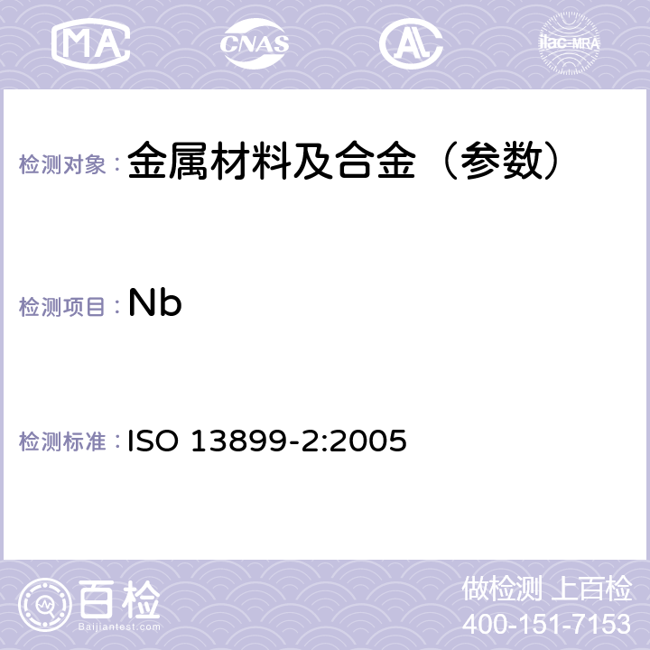 Nb 钢 合金钢中钼、铌和钨含量的测定 感应耦合等离子原子发射光谱分析法 第2部分：铌含量的测定 ISO 13899-2:2005