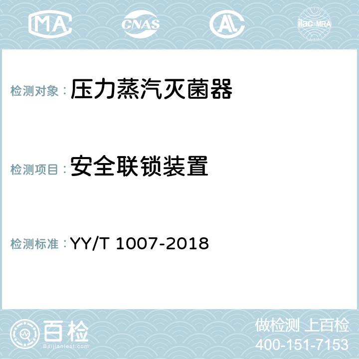 安全联锁装置 立式蒸汽灭菌器 YY/T 1007-2018 6.4