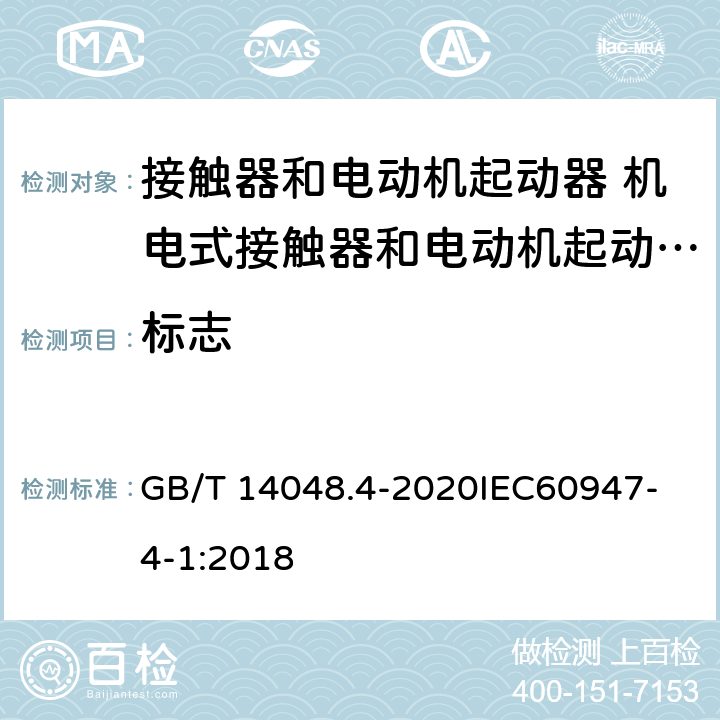 标志 低压开关设备和控制设备 第4-1部分：接触器和电动机起动器 机电式接触器和电动机起动器 （含电动机保护器） GB/T 14048.4-2020
IEC60947-4-1:2018 P.4.5