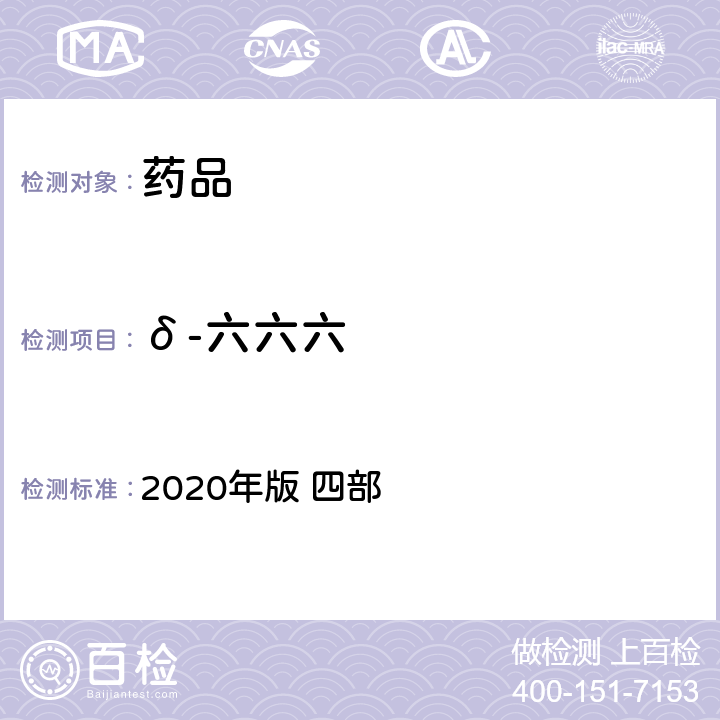 δ-六六六 中华人民共和国药典 2020年版 四部 通则 2341