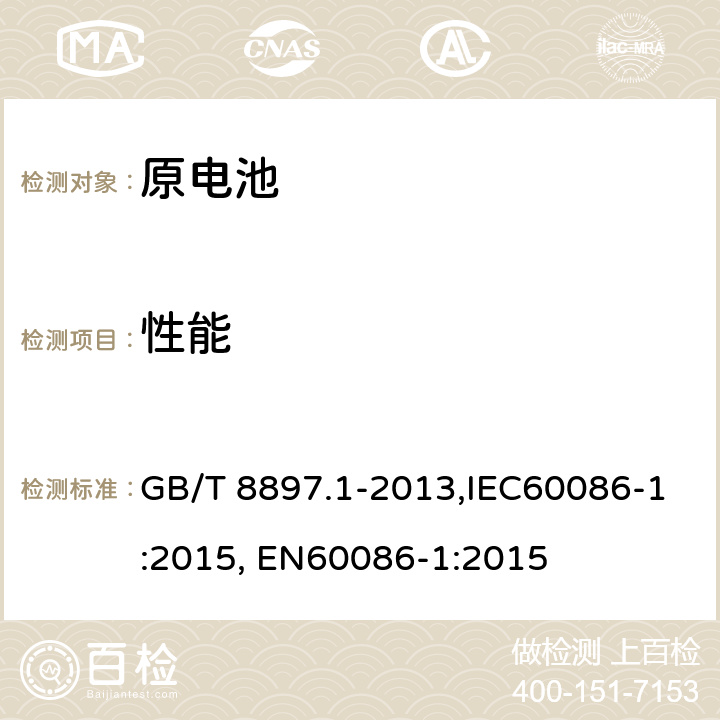 性能 原电池 第1部分：总则 GB/T 8897.1-2013,IEC60086-1:2015, EN60086-1:2015 4.2