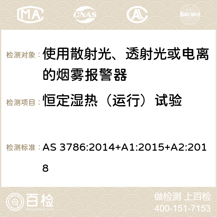 恒定湿热（运行）试验 离子或光电型感烟火灾探测器 AS 3786:2014+A1:2015+A2:2018 5.9