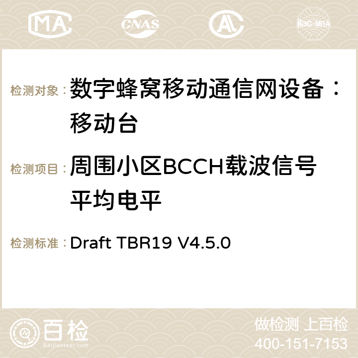 周围小区BCCH载波信号平均电平 Draft TBR19 V4.5.0 欧洲数字蜂窝通信系统GSM基本技术要求之19  