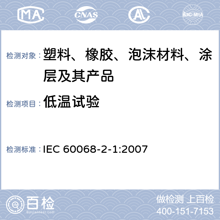 低温试验 环境试验方法 第2-1部分 试验A：低温 IEC 60068-2-1:2007