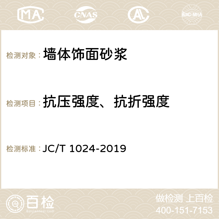 抗压强度、抗折强度 《墙体饰面砂浆 》 JC/T 1024-2019 （7.6）