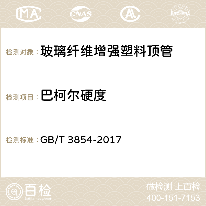 巴柯尔硬度 增强塑料巴柯尔硬度试验方法 GB/T 3854-2017 7.3