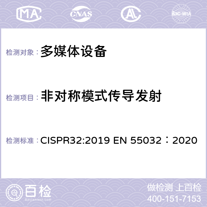 非对称模式传导发射 CISPR 32:2019 多媒体设备的电磁兼容-发射要求 CISPR32:2019 EN 55032：2020