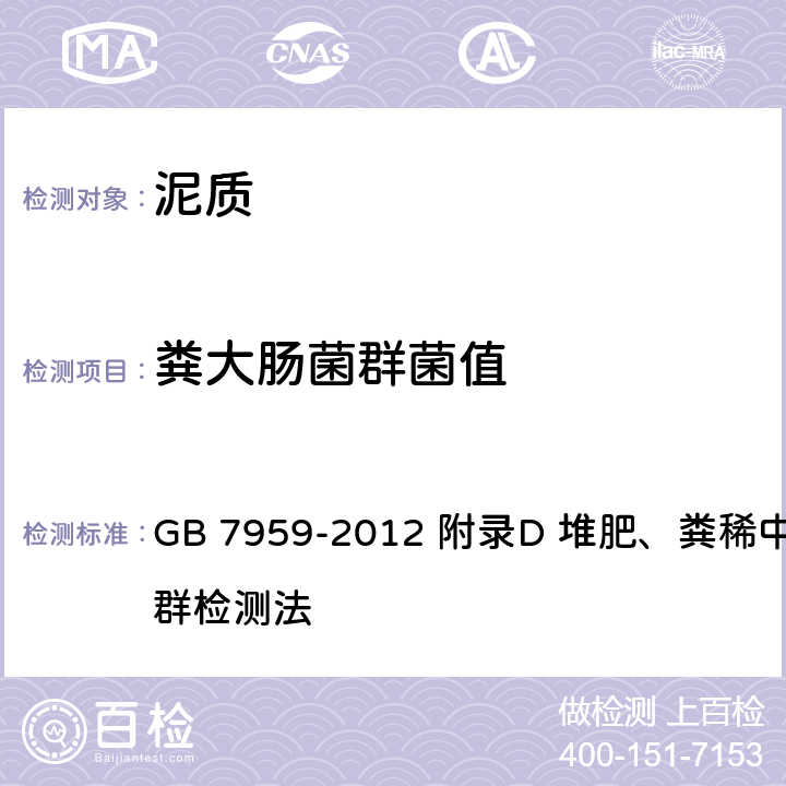 粪大肠菌群菌值 粪便无害化卫生要求 GB 7959-2012 附录D 堆肥、粪稀中粪大肠菌群检测法