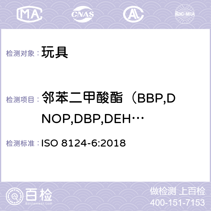 邻苯二甲酸酯（BBP,DNOP,DBP,DEHP,DIDP,DINP） 玩具安全 第6部分：玩具及儿童用品中邻苯二甲酸酯增塑剂的测定 ISO 8124-6:2018