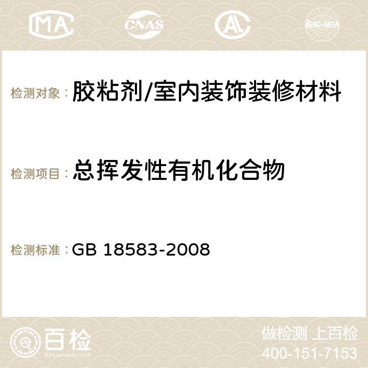 总挥发性有机化合物 室内装饰装修材料 胶粘剂中有害物质限量 GB 18583-2008 4.6