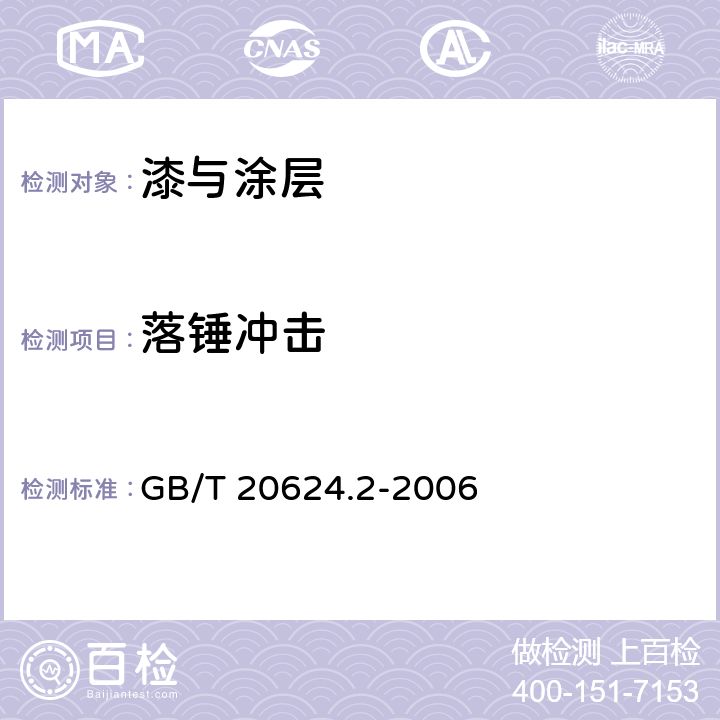 落锤冲击 GB/T 20624.2-2006 色漆和清漆 快速变形(耐冲击性)试验 第2部分:落锤试验(小面积冲头)