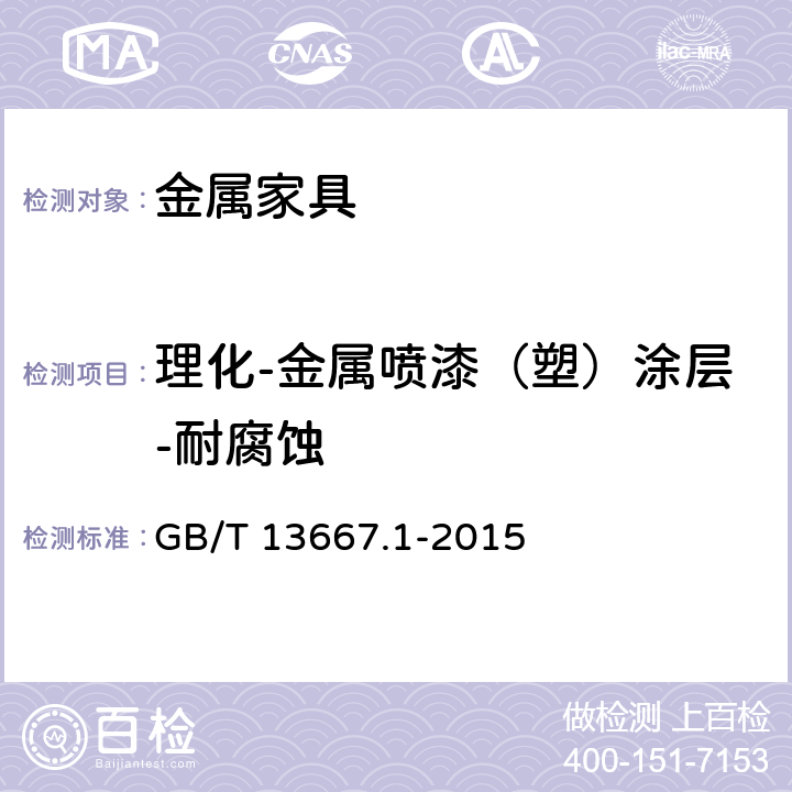 理化-金属喷漆（塑）涂层-耐腐蚀 钢制书架 第1部分：单、复柱书架 GB/T 13667.1-2015 6.3.1.5