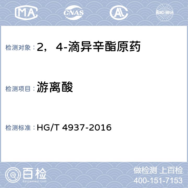 游離酸 2，4-滴異辛酯原藥 HG/T 4937-2016 4.6