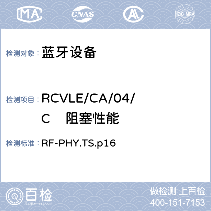 RCVLE/CA/04/C    阻塞性能 蓝牙低功耗射频测试规范 RF-PHY.TS.p16 4.7.3