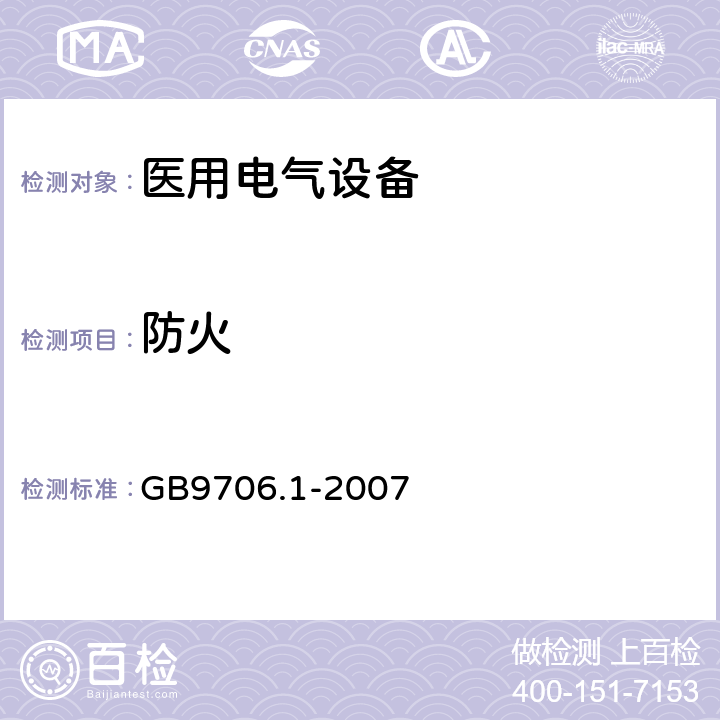 防火 医用电气设备 第1部分 安全通用要求 GB9706.1-2007 43