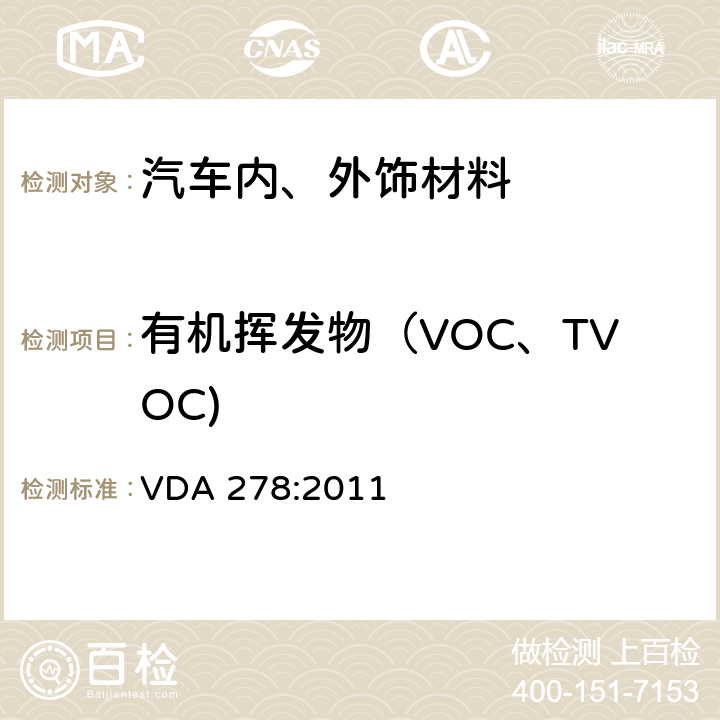 有机挥发物（VOC、TVOC) 汽车内非金属材料有机挥发物的热脱附分析 （德国汽车行业标准） VDA 278:2011