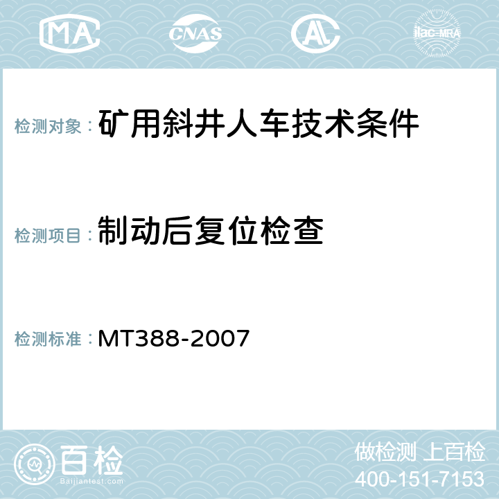 制动后复位检查 矿用斜井人车技术条件 MT388-2007 5.3.22