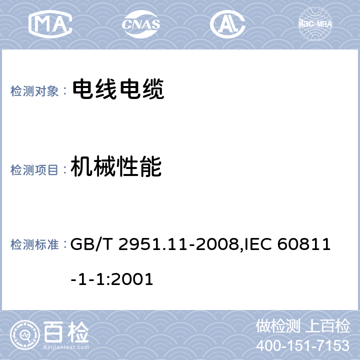 机械性能 电缆和光缆绝缘和护套材料通用试验方法 第11部分：通用试验方法 厚度和外形尺寸测量 机械性能试验 GB/T 2951.11-2008,IEC 60811-1-1:2001 9