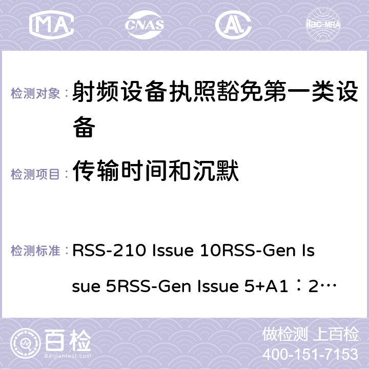 传输时间和沉默 第一类设备：射频设备执照豁免准则无线电设备的一般符合性要求 RSS-210 Issue 10
RSS-Gen Issue 5
RSS-Gen Issue 5+A1：2019 6&7&8
附录1到9