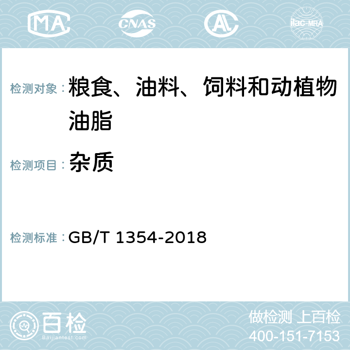 杂质 大米 GB/T 1354-2018