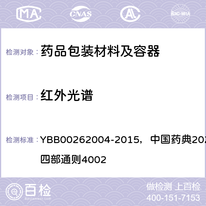 红外光谱 包装材料红外光谱测定法 YBB00262004-2015，中国药典2020年版四部通则4002