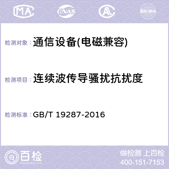 连续波传导骚扰抗扰度 电信设备的抗扰度通用要求 GB/T 19287-2016