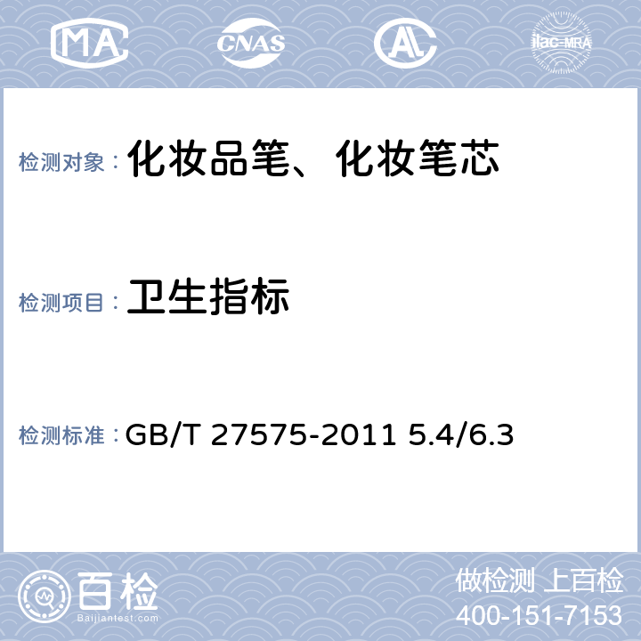卫生指标 化妆品安全技术规范  2015年版 GB/T 27575-2011 5.4/6.3