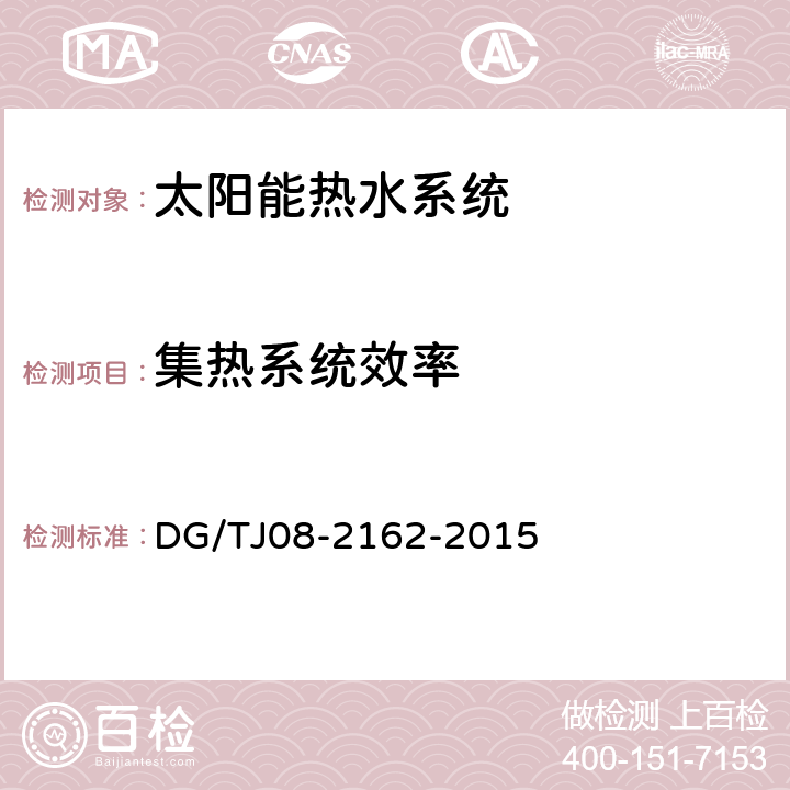 集热系统效率 《可再生能源建筑应用测试评价标准》 DG/TJ08-2162-2015 5.2.6