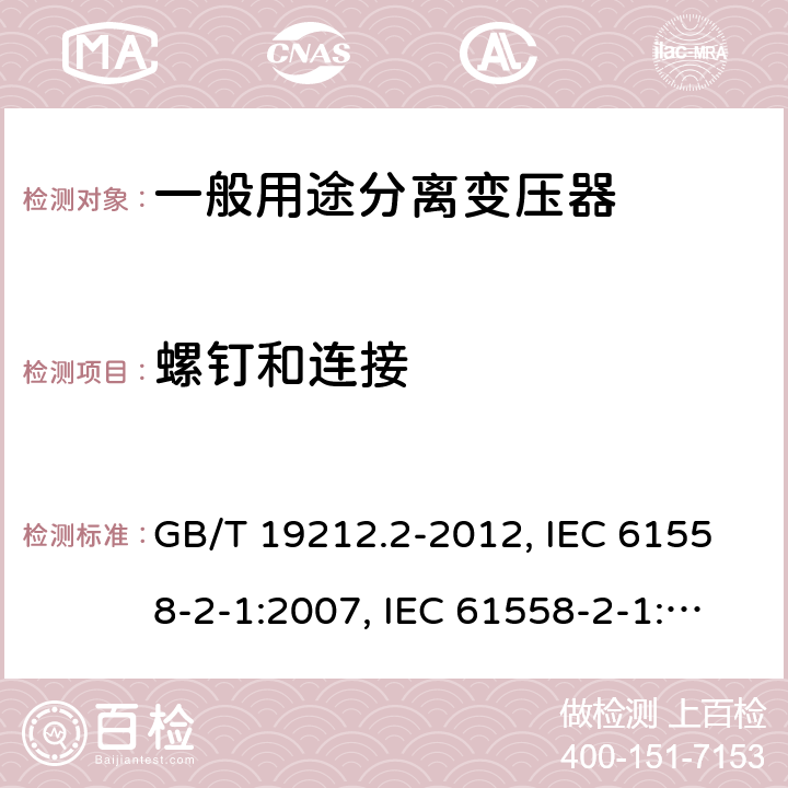 螺钉和连接 电力变压器、电源、电抗器和类似产品的安全 第2部分：一般用途分离变压器和内装分离变压器的电源的特殊要求和试验 GB/T 19212.2-2012, IEC 61558-2-1:2007, IEC 61558-2-1:1997, BS/EN 61558-2-1:2007, JIS C 61558-2-1:2012 25