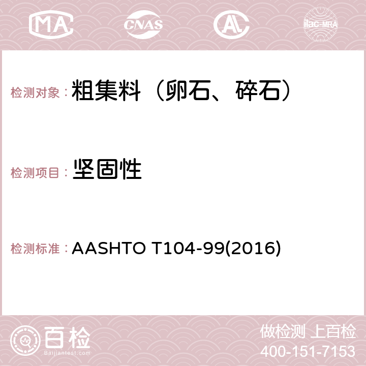 坚固性 AASHTOT 104-99 《用硫酸钠或硫酸镁测定集料的试验的标准方法》 AASHTO T104-99(2016)