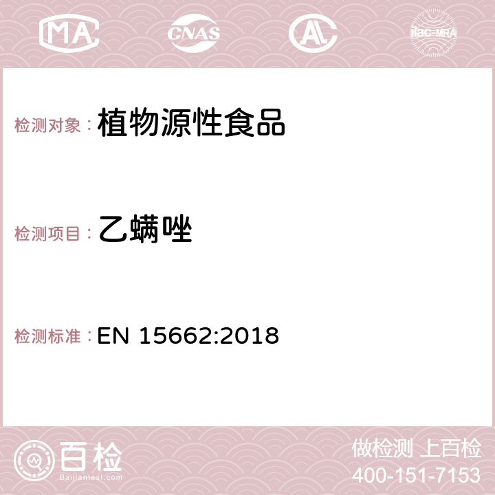 乙螨唑 植物源性食品 - 乙腈提取/分配和分散SPE净化后使用以GC和LC为基础的分析技术测定农药残留的多种方法 - 模块化QuEChERS方法 EN 15662:2018