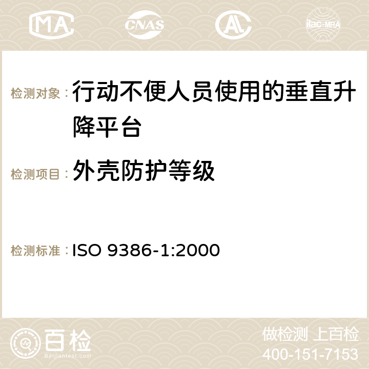 外壳防护等级 《行动不便人员使用的动力升降平台 安全;尺寸和操作功能规范 第1部分：垂直升降平台》 ISO 9386-1:2000