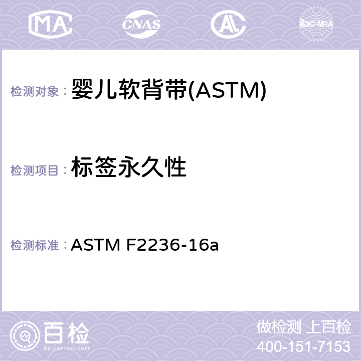 标签永久性 消费者安全标准规范-软背带 ASTM F2236-16a 7.3